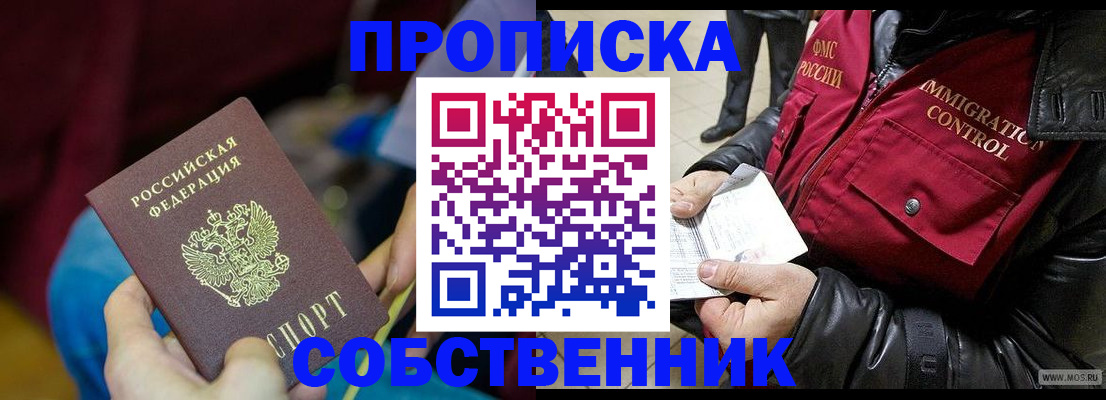 временная регистрация собственник в Черноголовке